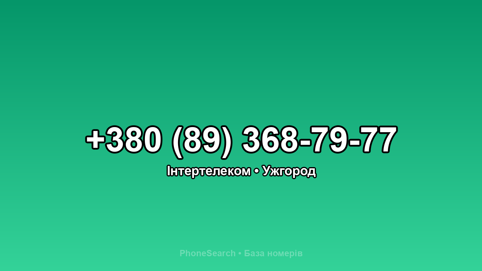 Номер +380 (89) 368-79-77 - вариант 2