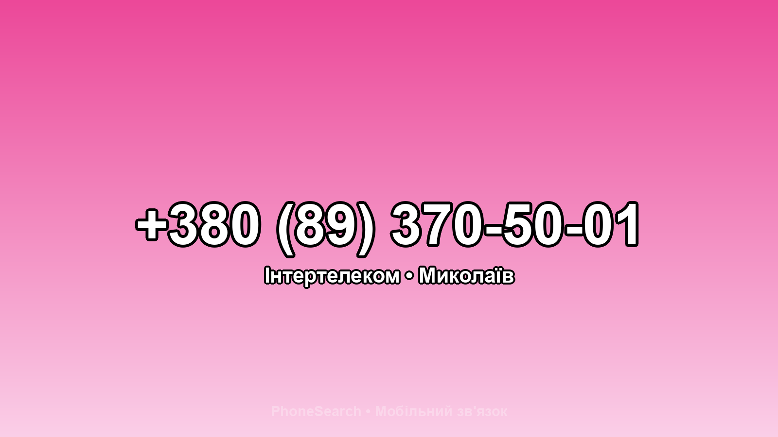 Номер +380 (89) 370-50-01 - вариант 2