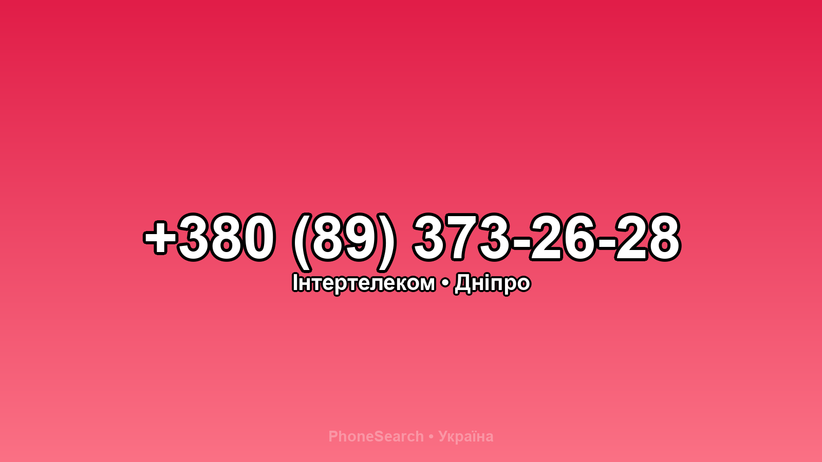 Номер +380 (89) 373-26-28 - вариант 2