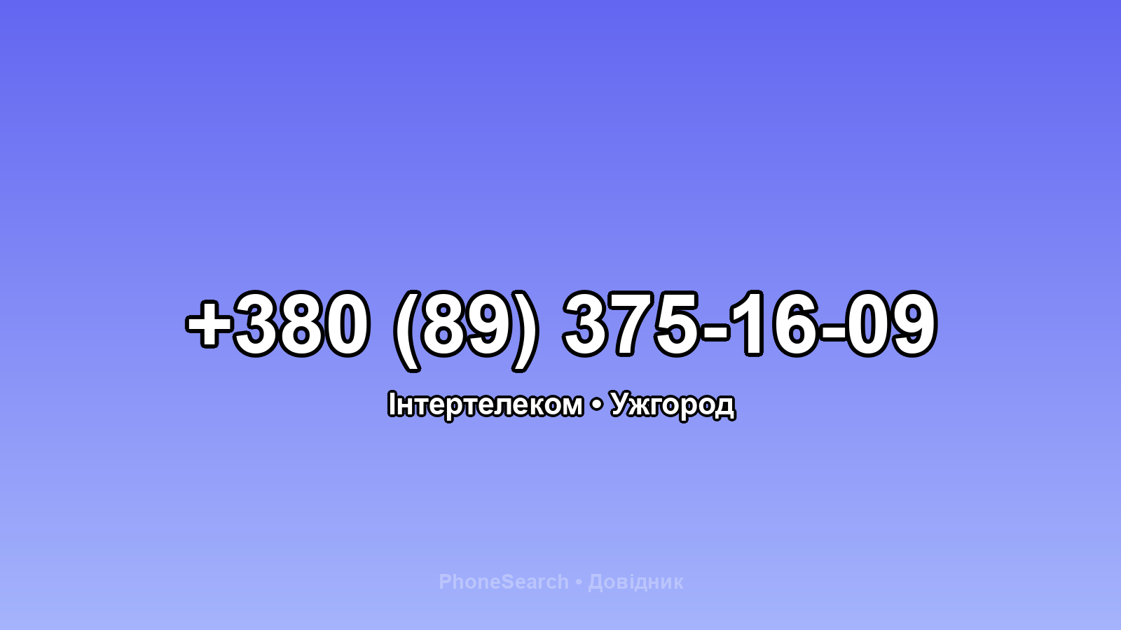 Номер +380 (89) 375-16-09 - вариант 1