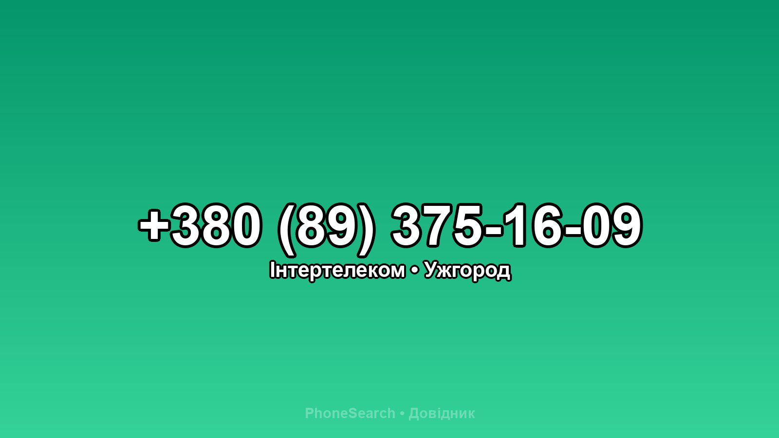 Номер +380 (89) 375-16-09 - вариант 2