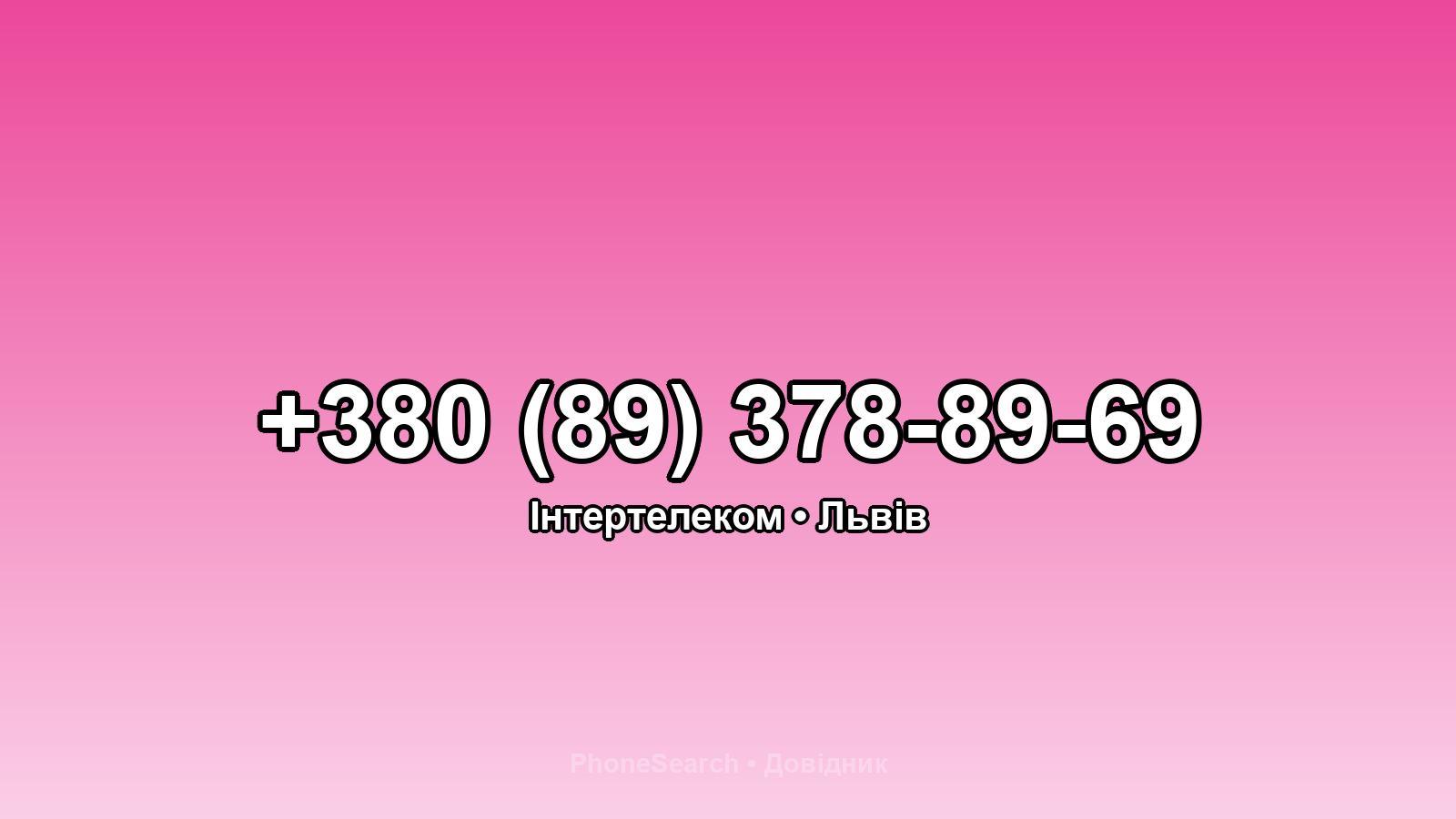 Номер +380 (89) 378-89-69 - вариант 2