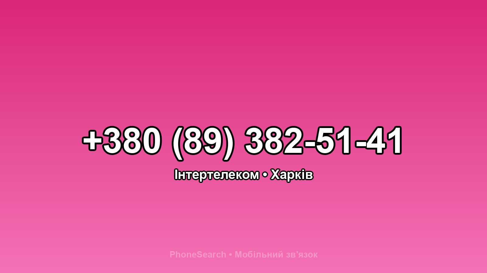 Номер +380 (89) 382-51-41 - вариант 1