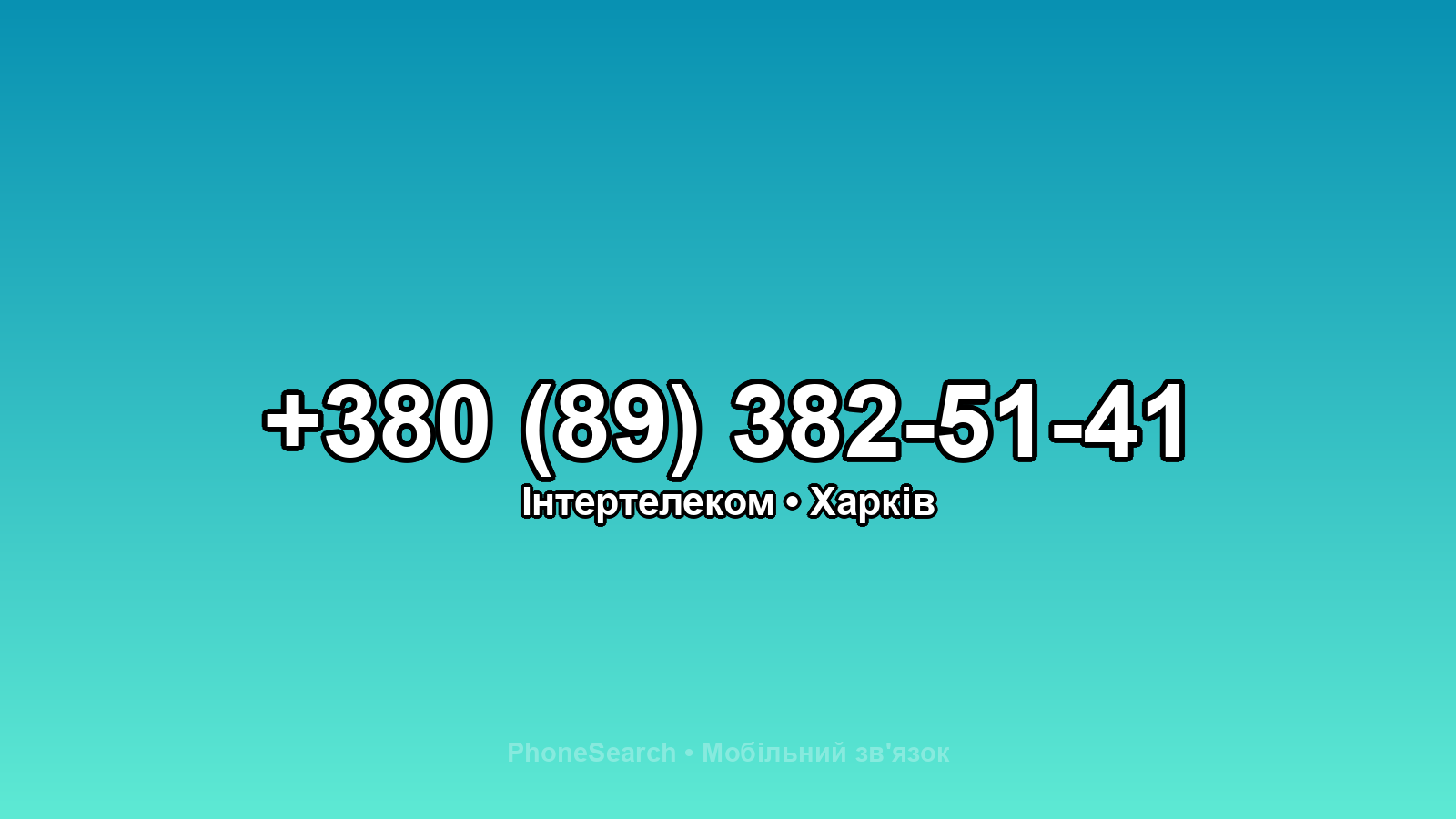 Номер +380 (89) 382-51-41 - вариант 2