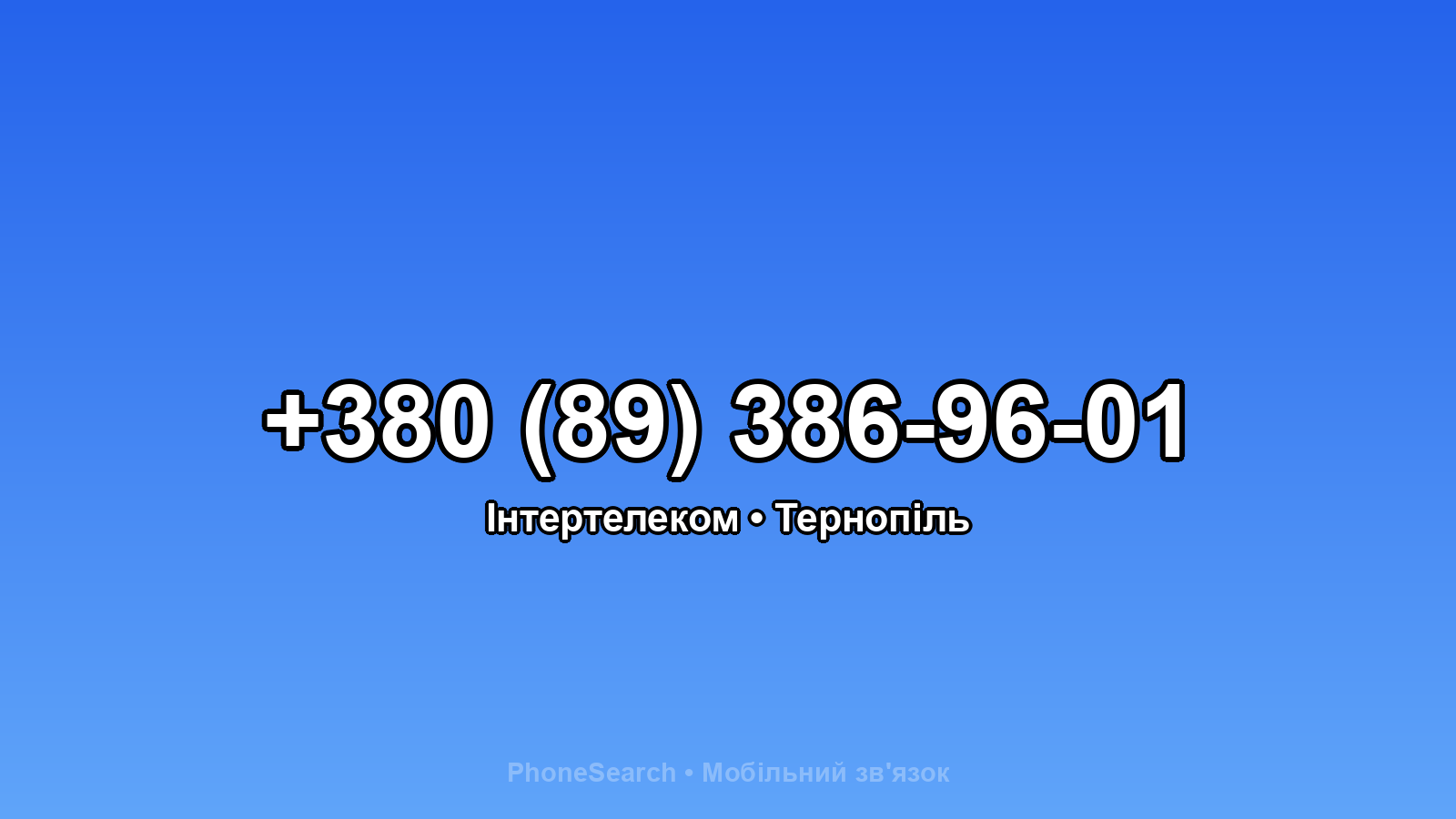 Номер +380 (89) 386-96-01 - вариант 1