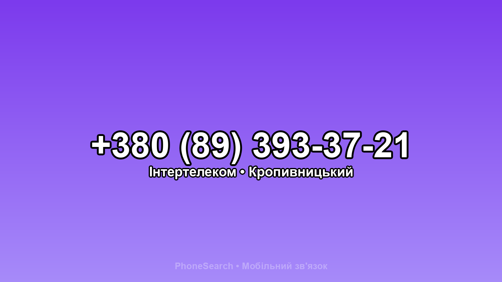 Номер +380 (89) 393-37-21 - вариант 1