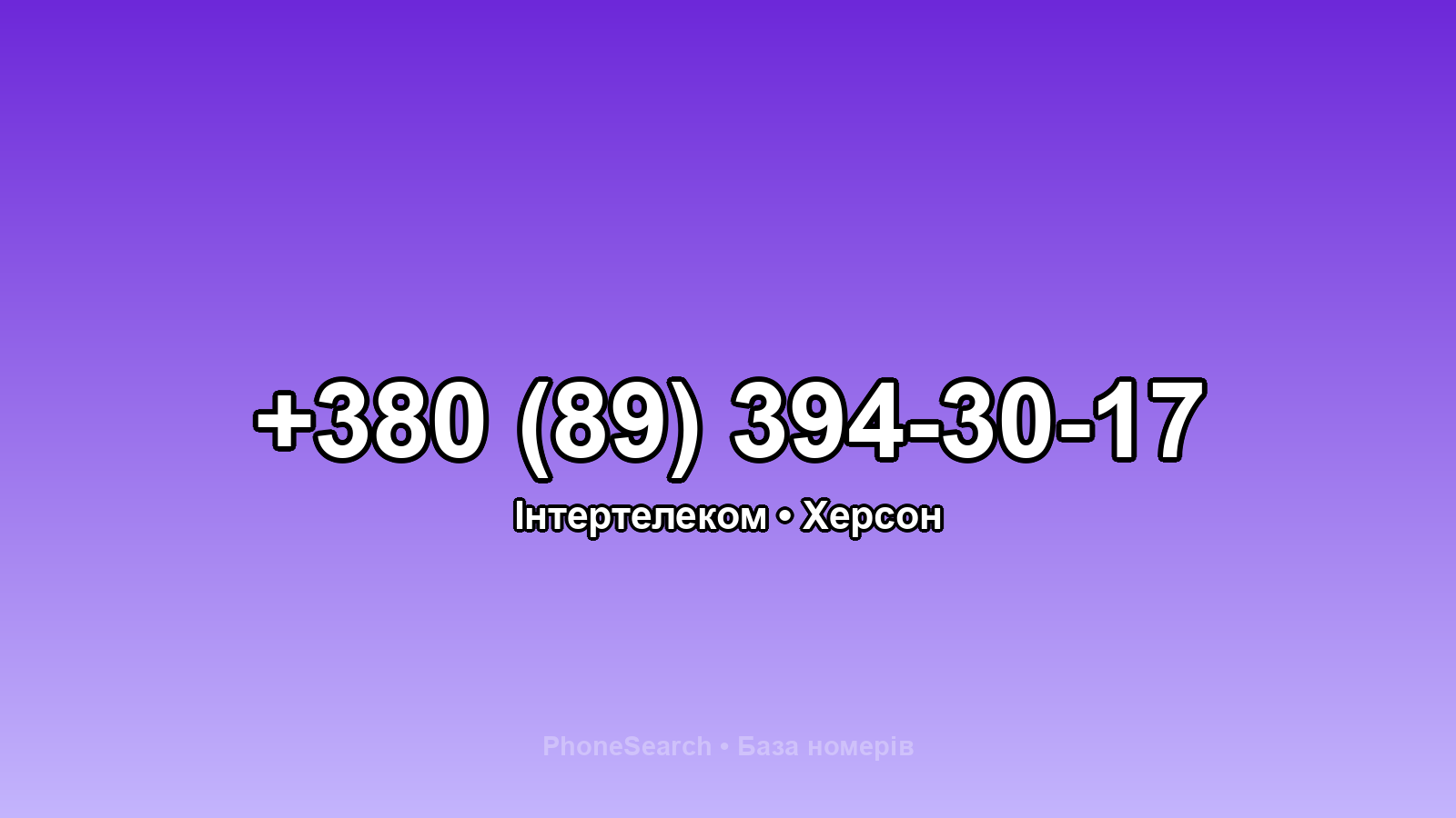 Номер +380 (89) 394-30-17 - вариант 2