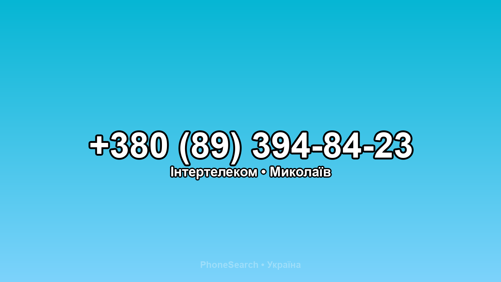 Номер +380 (89) 394-84-23 - вариант 2
