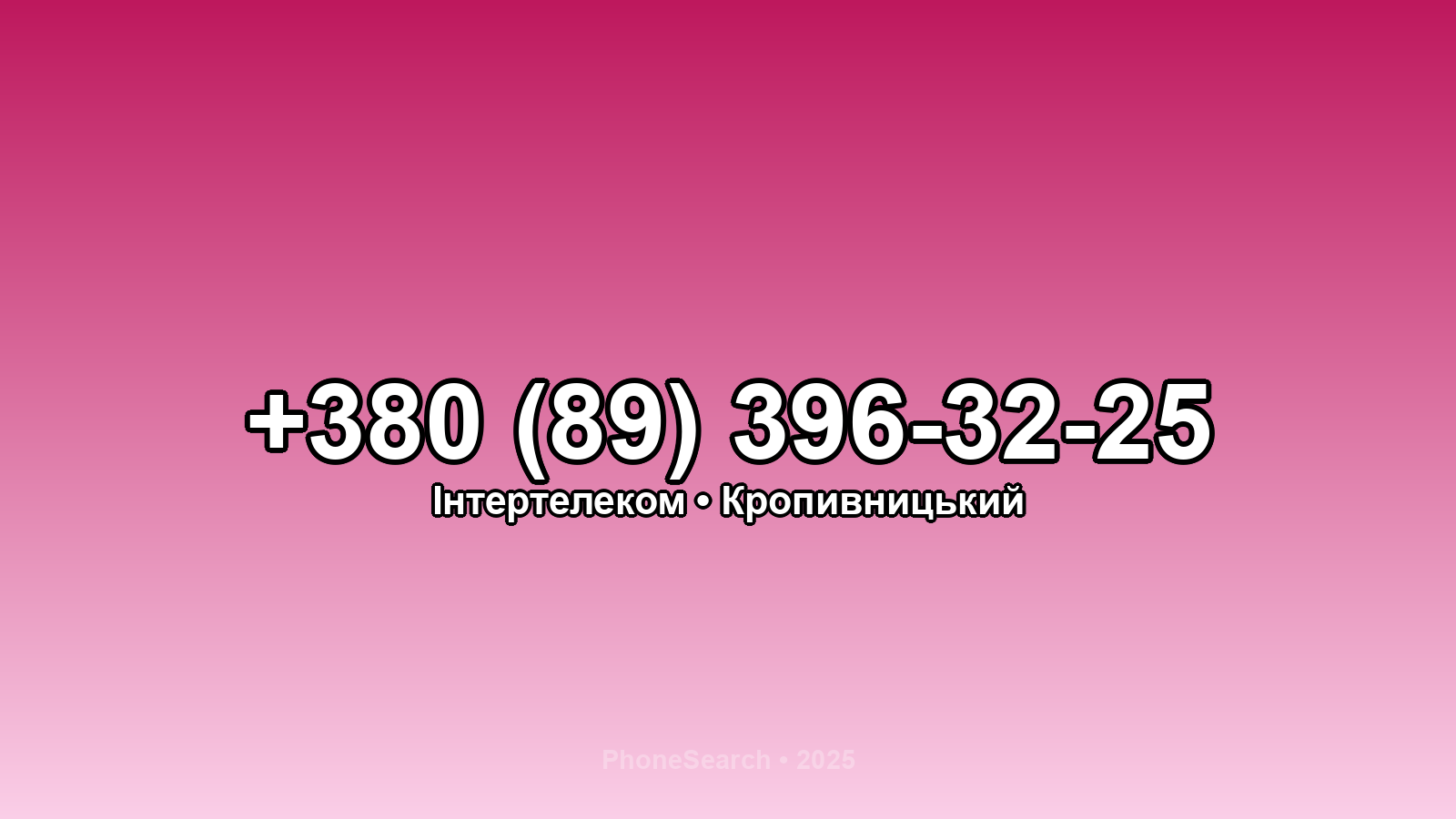Номер +380 (89) 396-32-25 - вариант 1