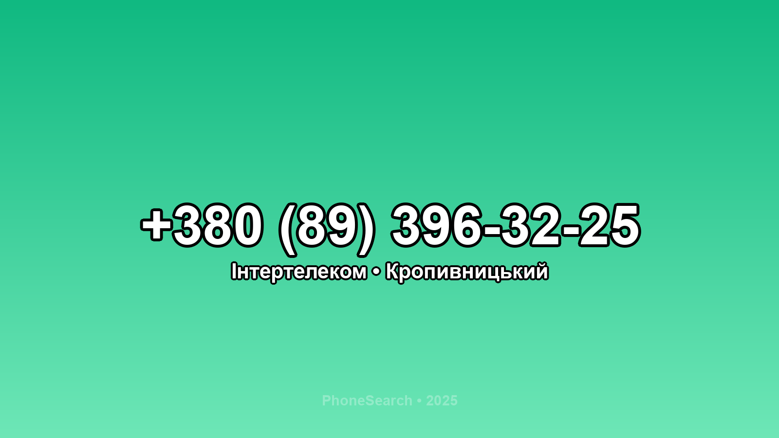 Номер +380 (89) 396-32-25 - вариант 2