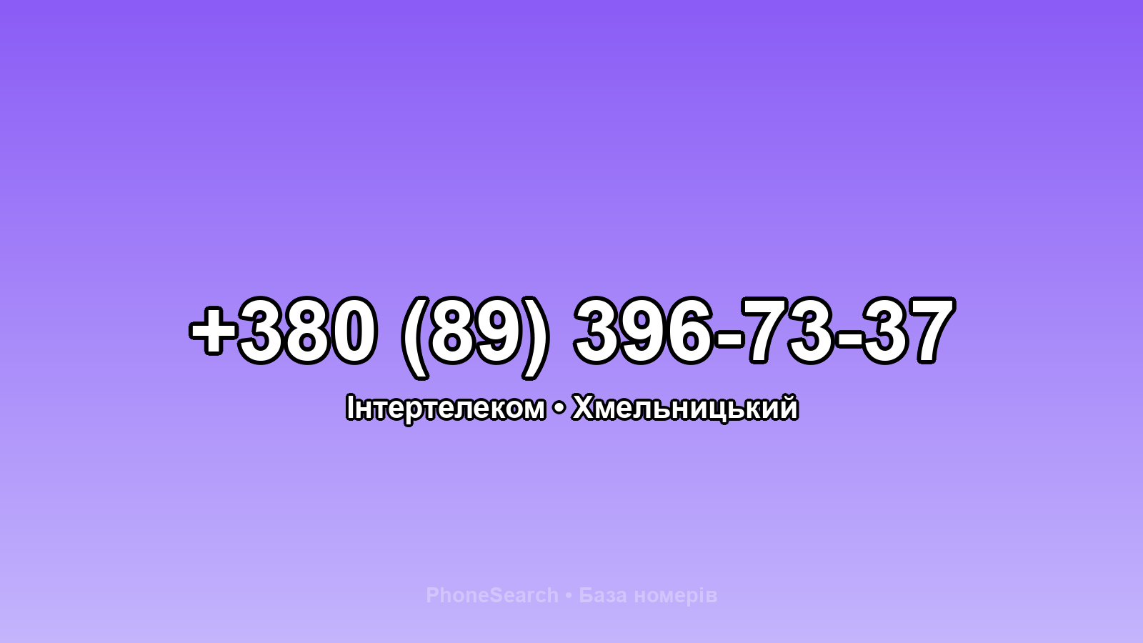 Номер +380 (89) 396-73-37 - вариант 1