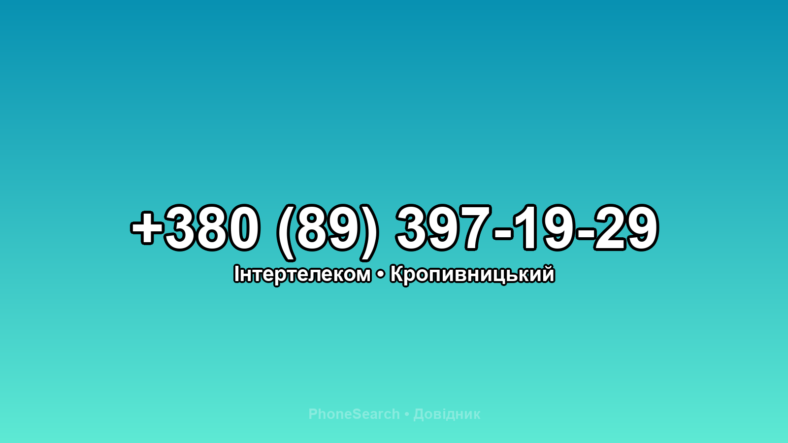 Номер +380 (89) 397-19-29 - вариант 1