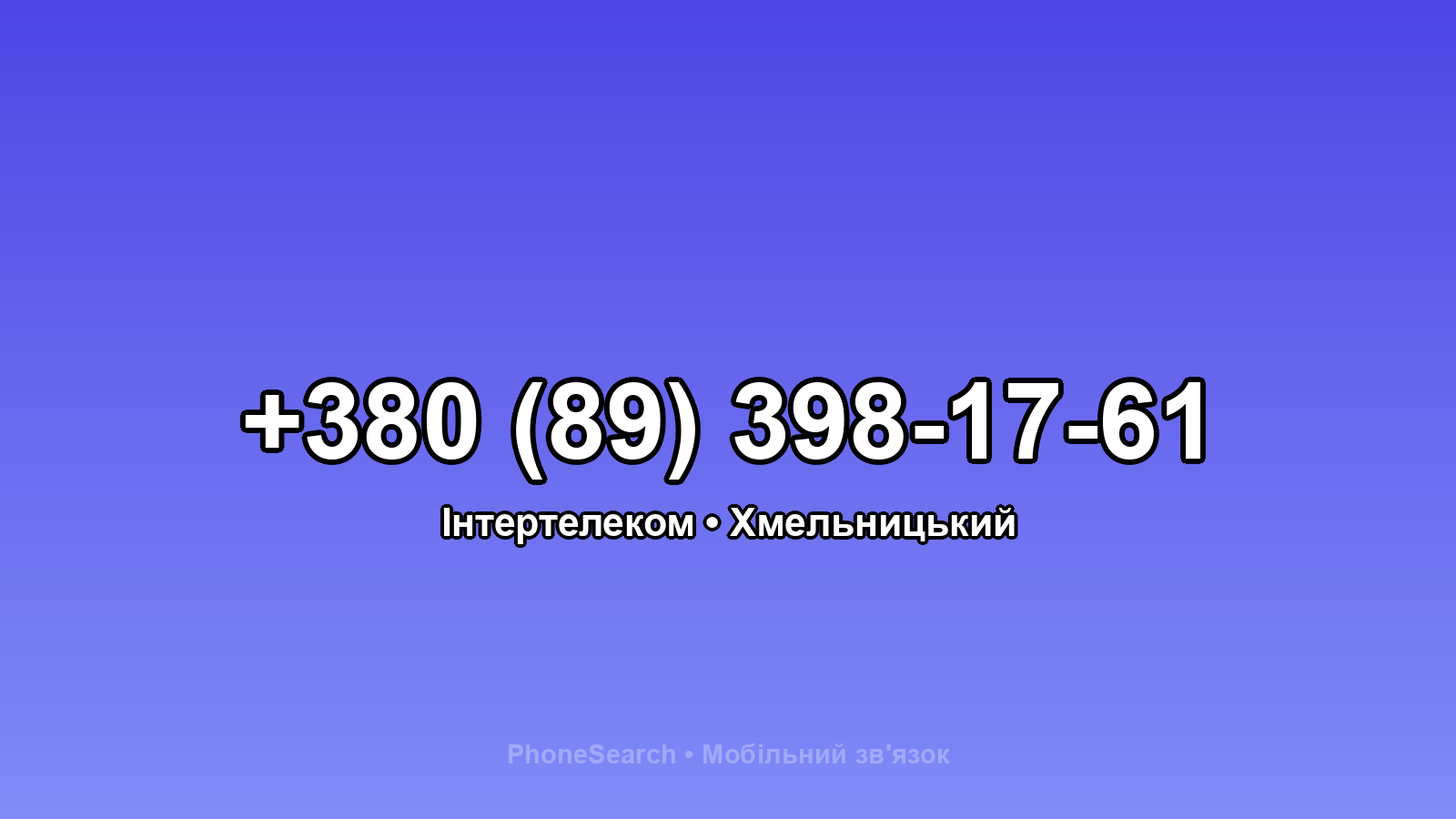 Номер +380 (89) 398-17-61 - вариант 1