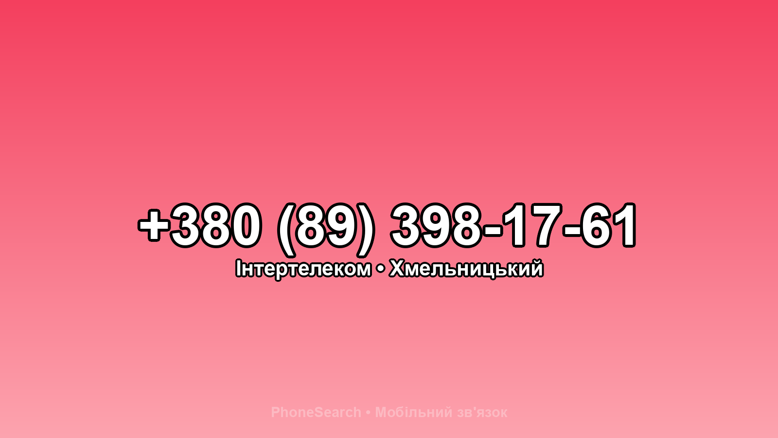 Номер +380 (89) 398-17-61 - вариант 2