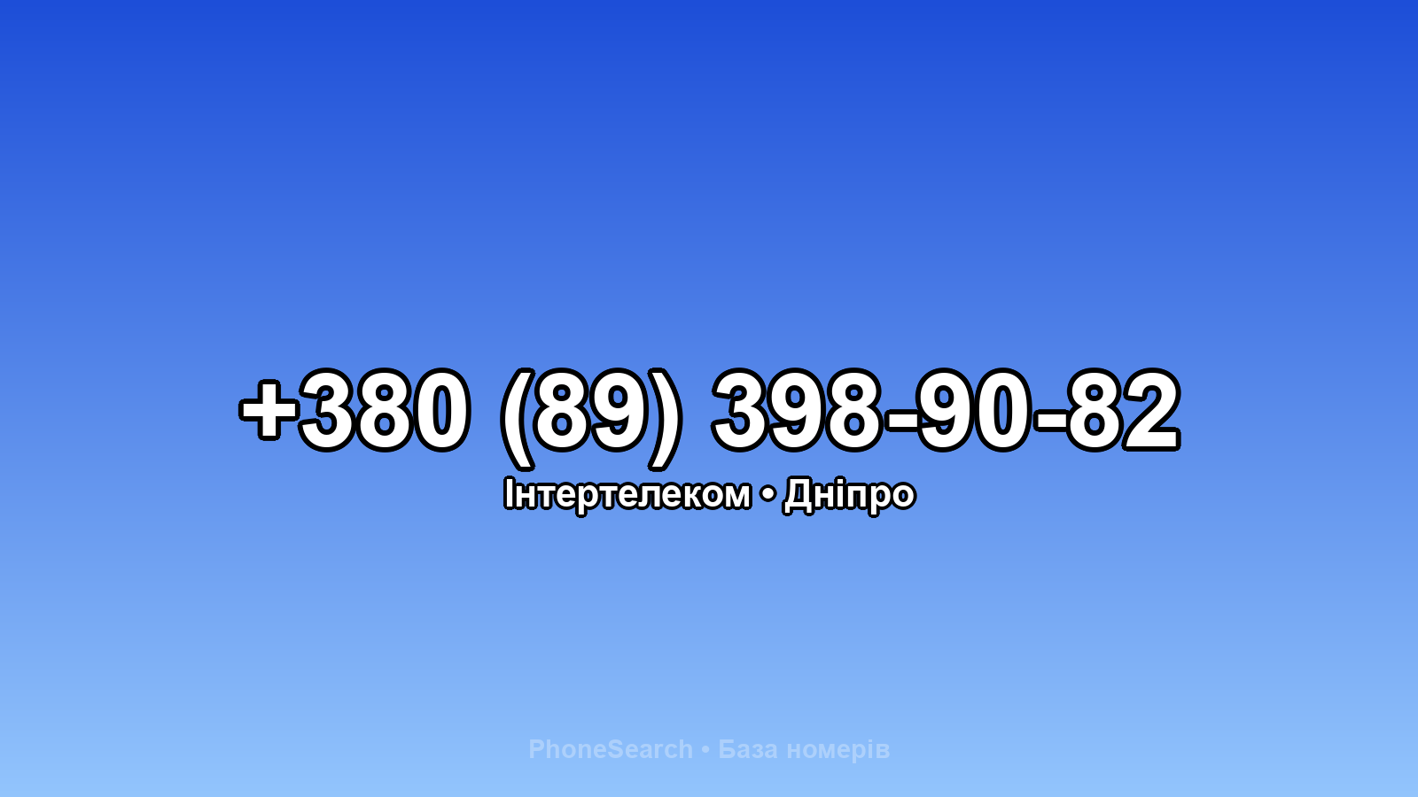 Номер +380 (89) 398-90-82 - вариант 2