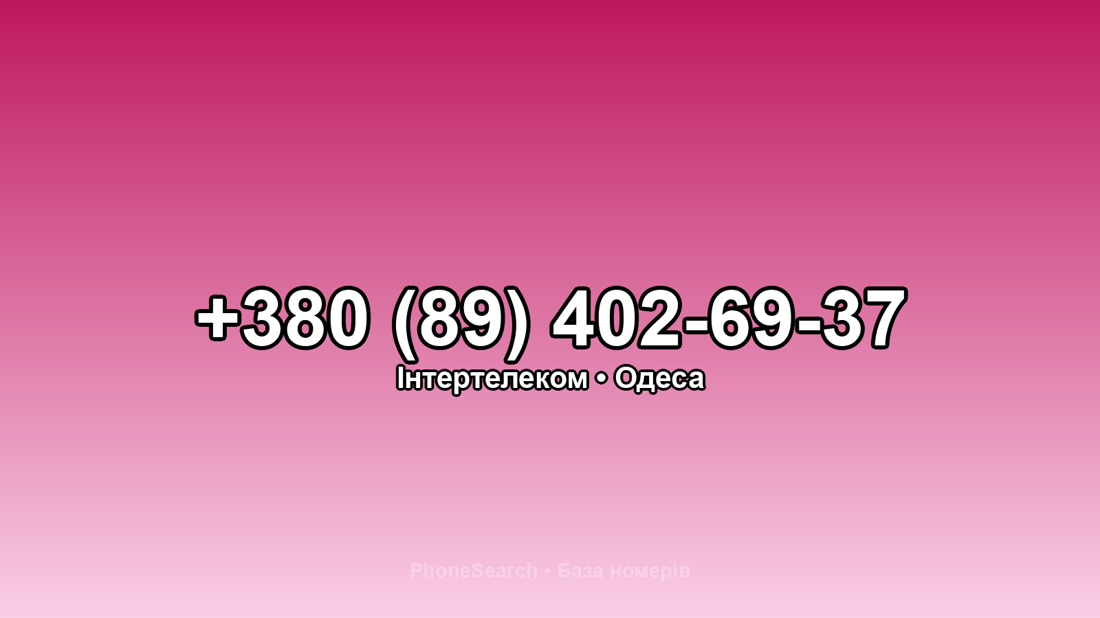 Номер +380 (89) 402-69-37 - вариант 2
