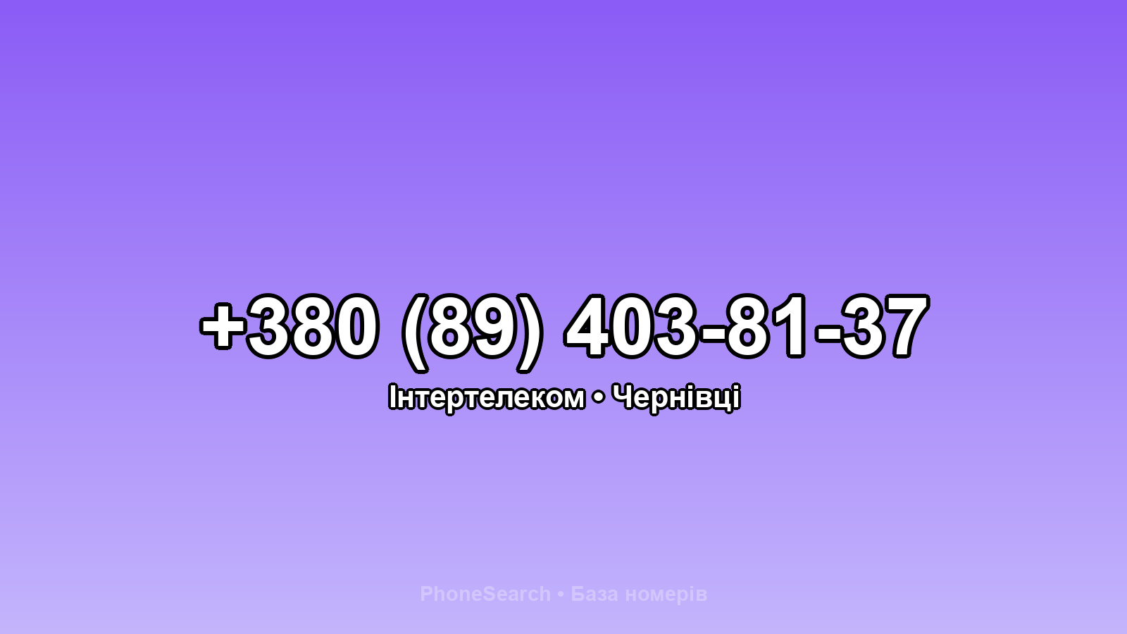 Номер +380 (89) 403-81-37 - вариант 1