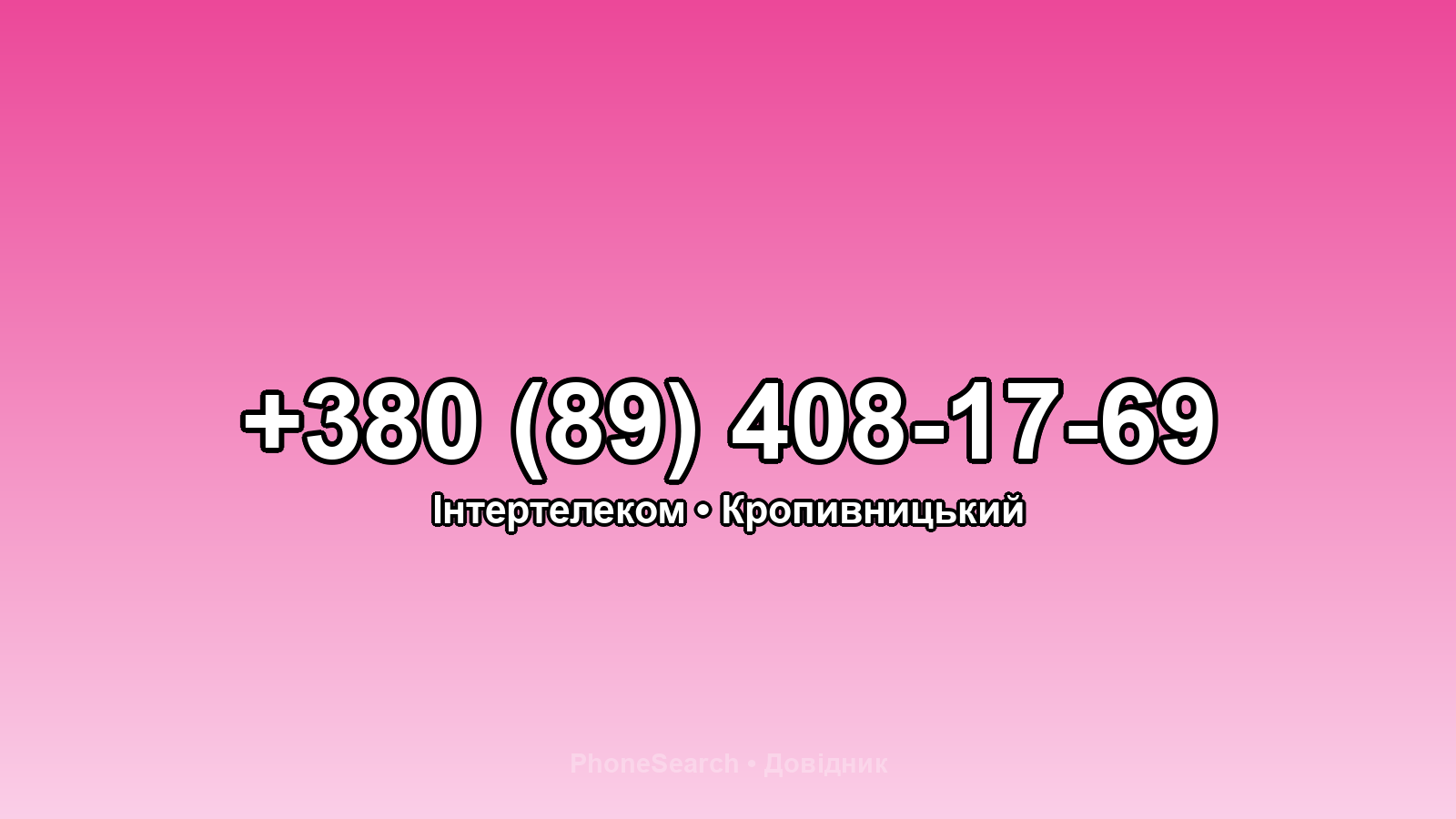 Номер +380 (89) 408-17-69 - вариант 2