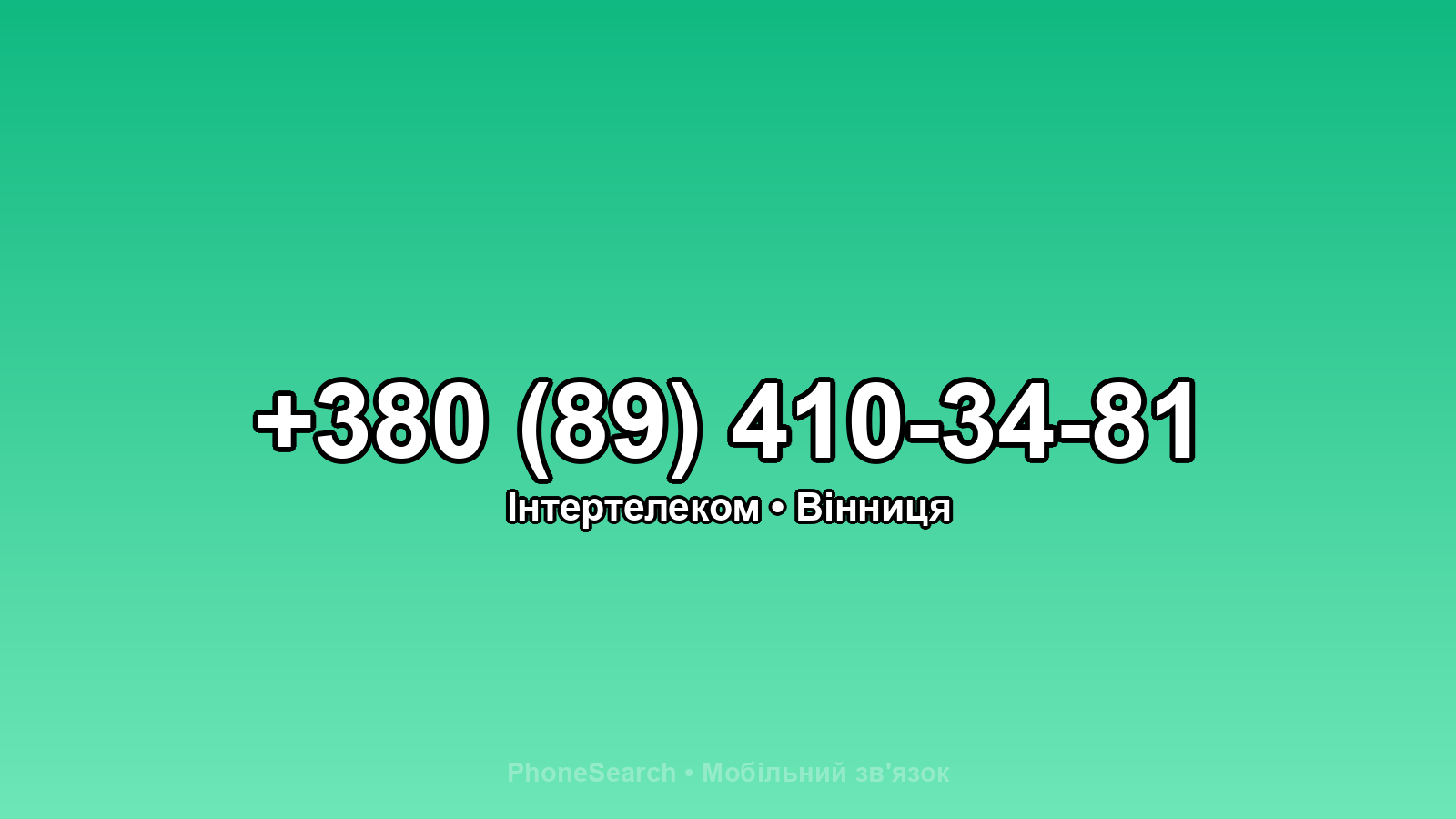 Номер +380 (89) 410-34-81 - вариант 1