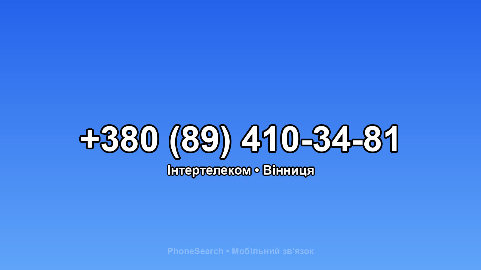Номер +380 (89) 410-34-81 - вариант 2