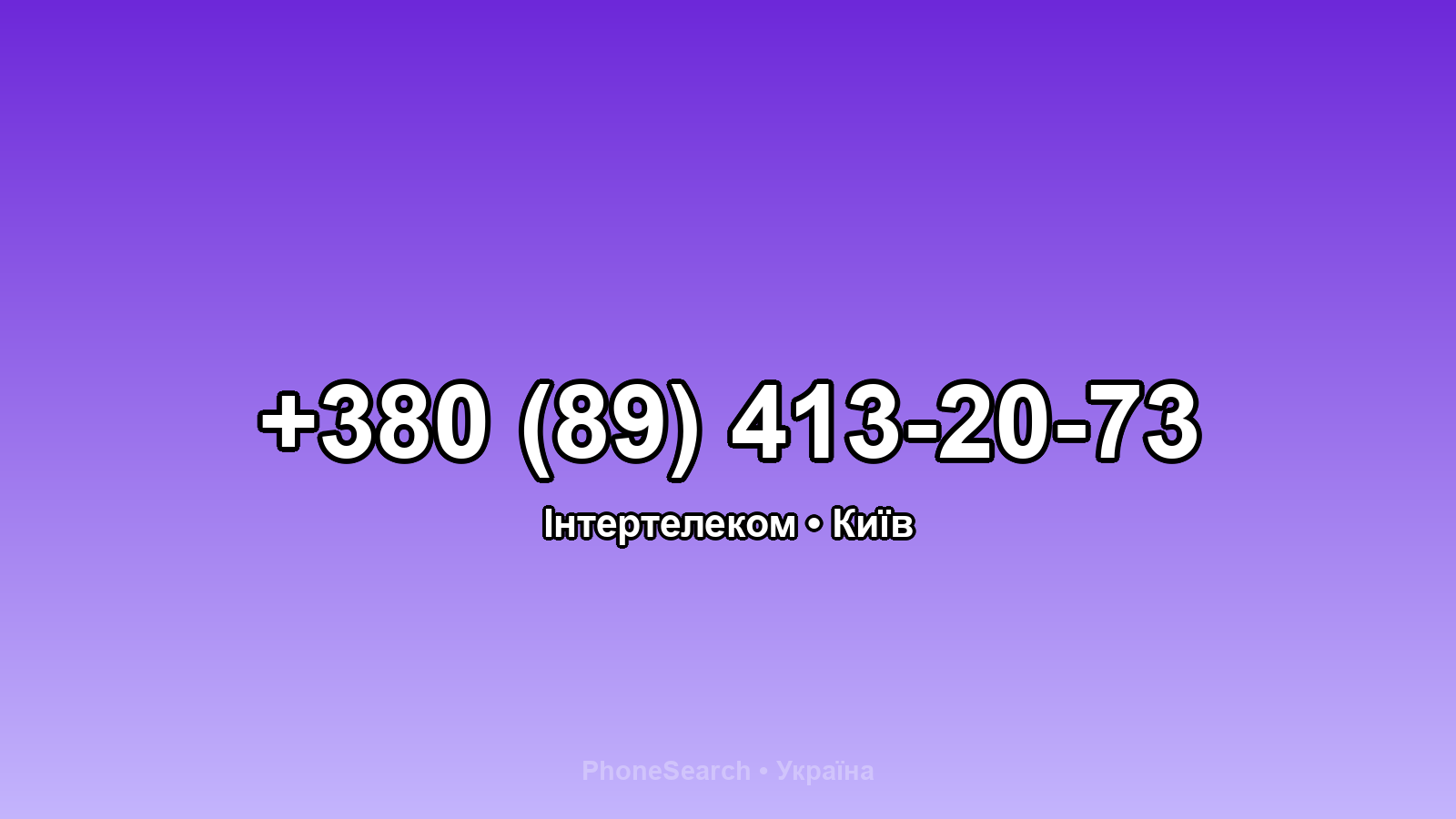 Номер +380 (89) 413-20-73 - вариант 1