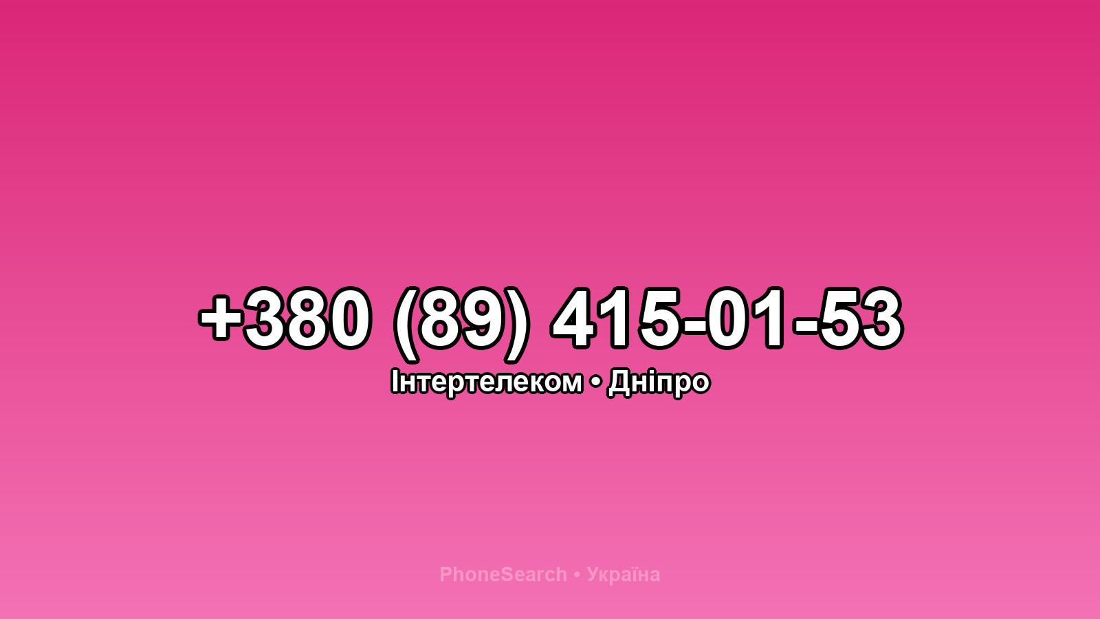 Номер +380 (89) 415-01-53 - вариант 2