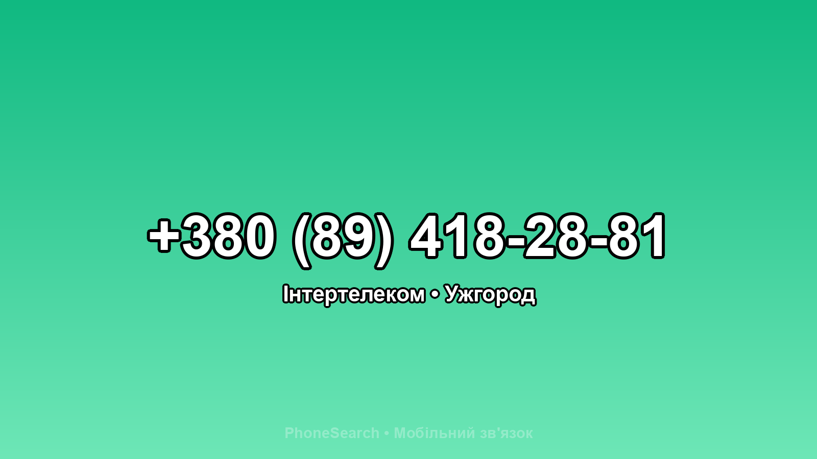 Номер +380 (89) 418-28-81 - вариант 1