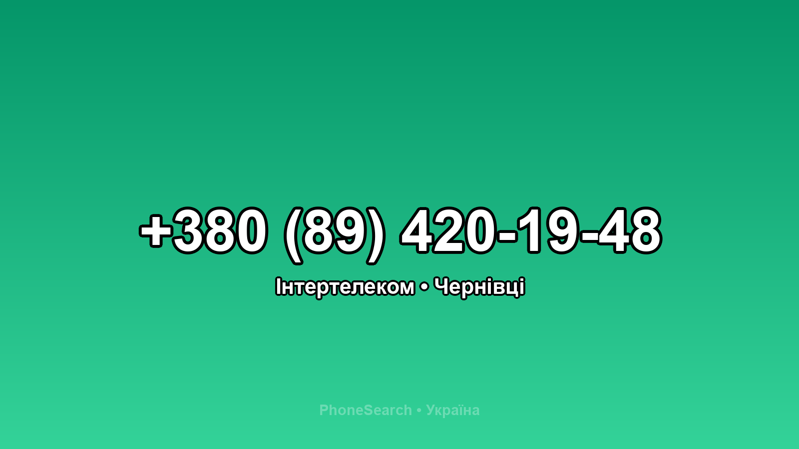 Номер +380 (89) 420-19-48 - вариант 1