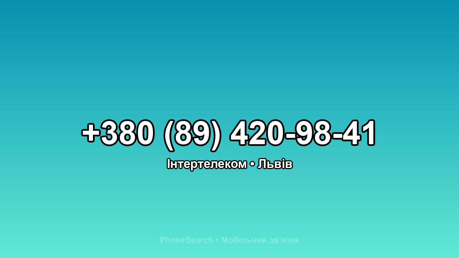Номер +380 (89) 420-98-41 - вариант 2