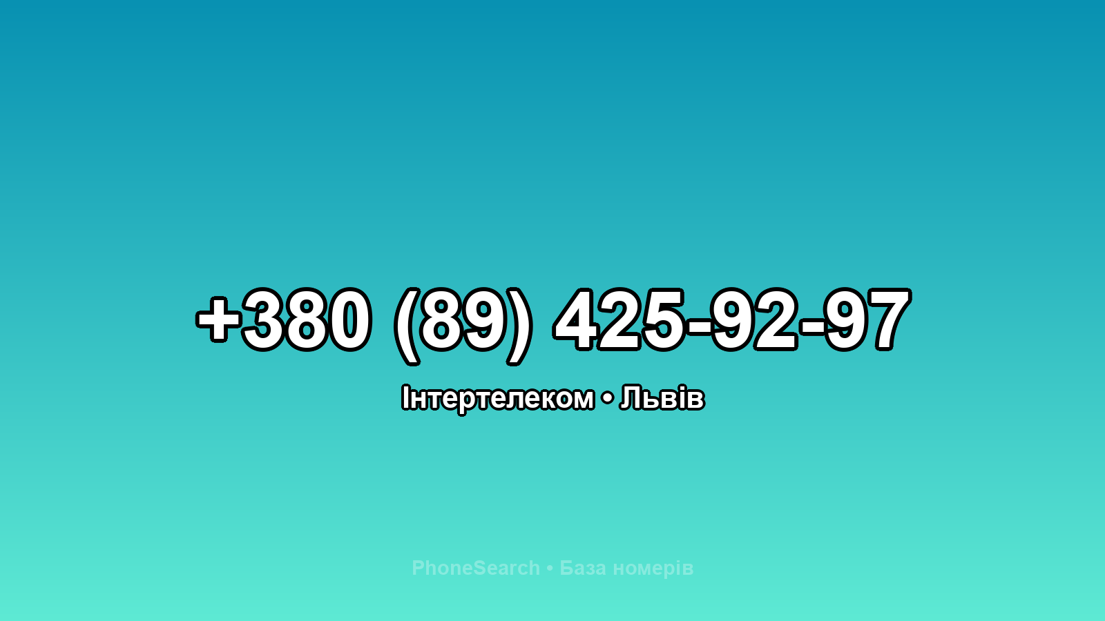 Номер +380 (89) 425-92-97 - вариант 1