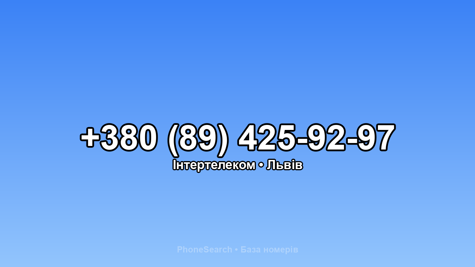 Номер +380 (89) 425-92-97 - вариант 2