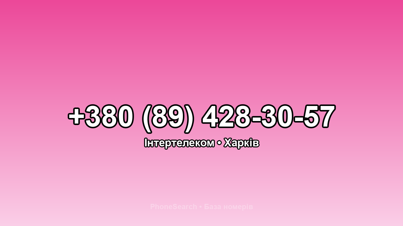 Номер +380 (89) 428-30-57 - вариант 1