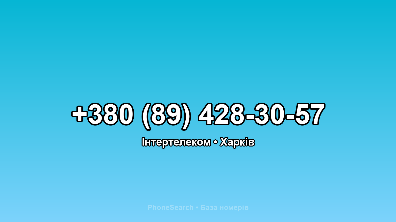 Номер +380 (89) 428-30-57 - вариант 2