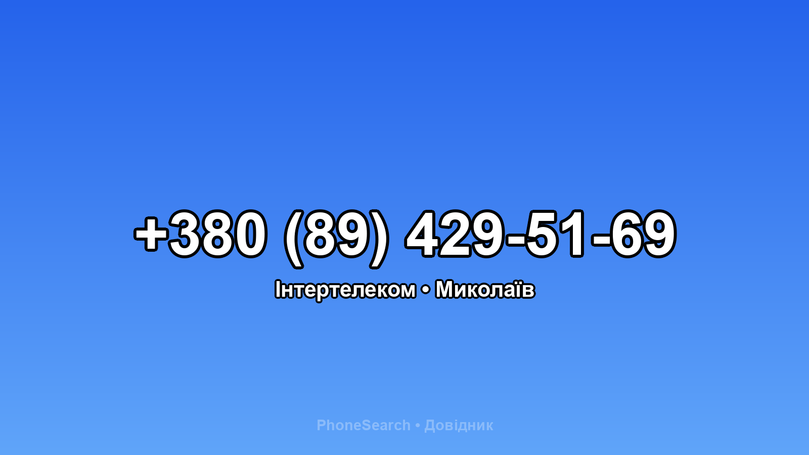Номер +380 (89) 429-51-69 - вариант 1