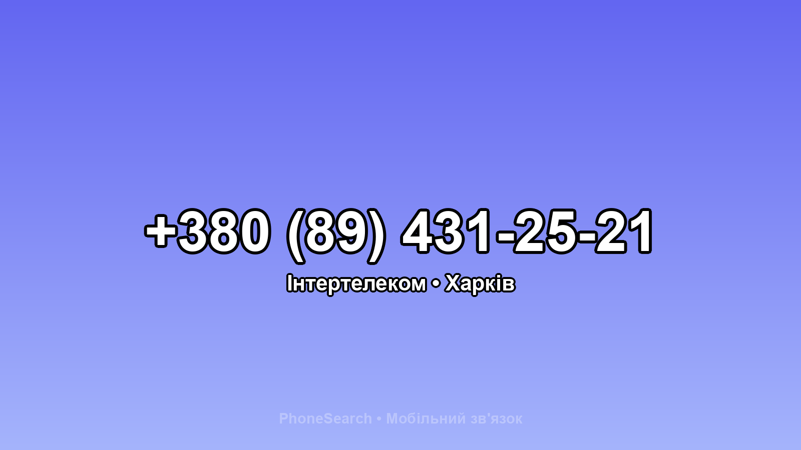 Номер +380 (89) 431-25-21 - вариант 2
