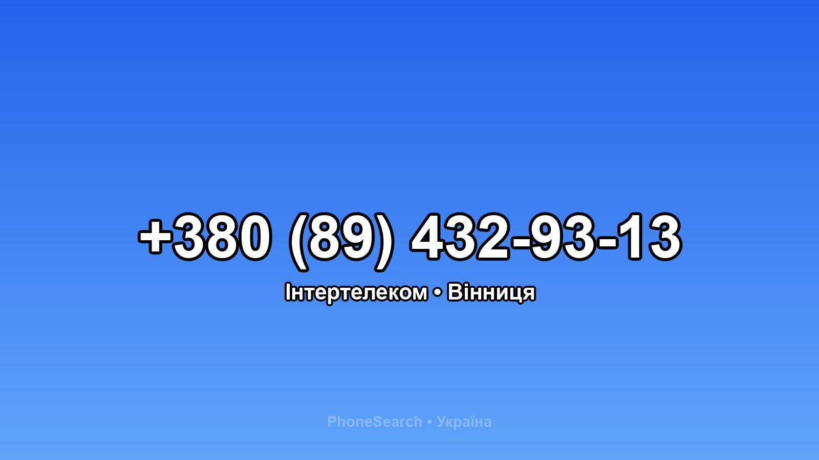 Номер +380 (89) 432-93-13 - вариант 2