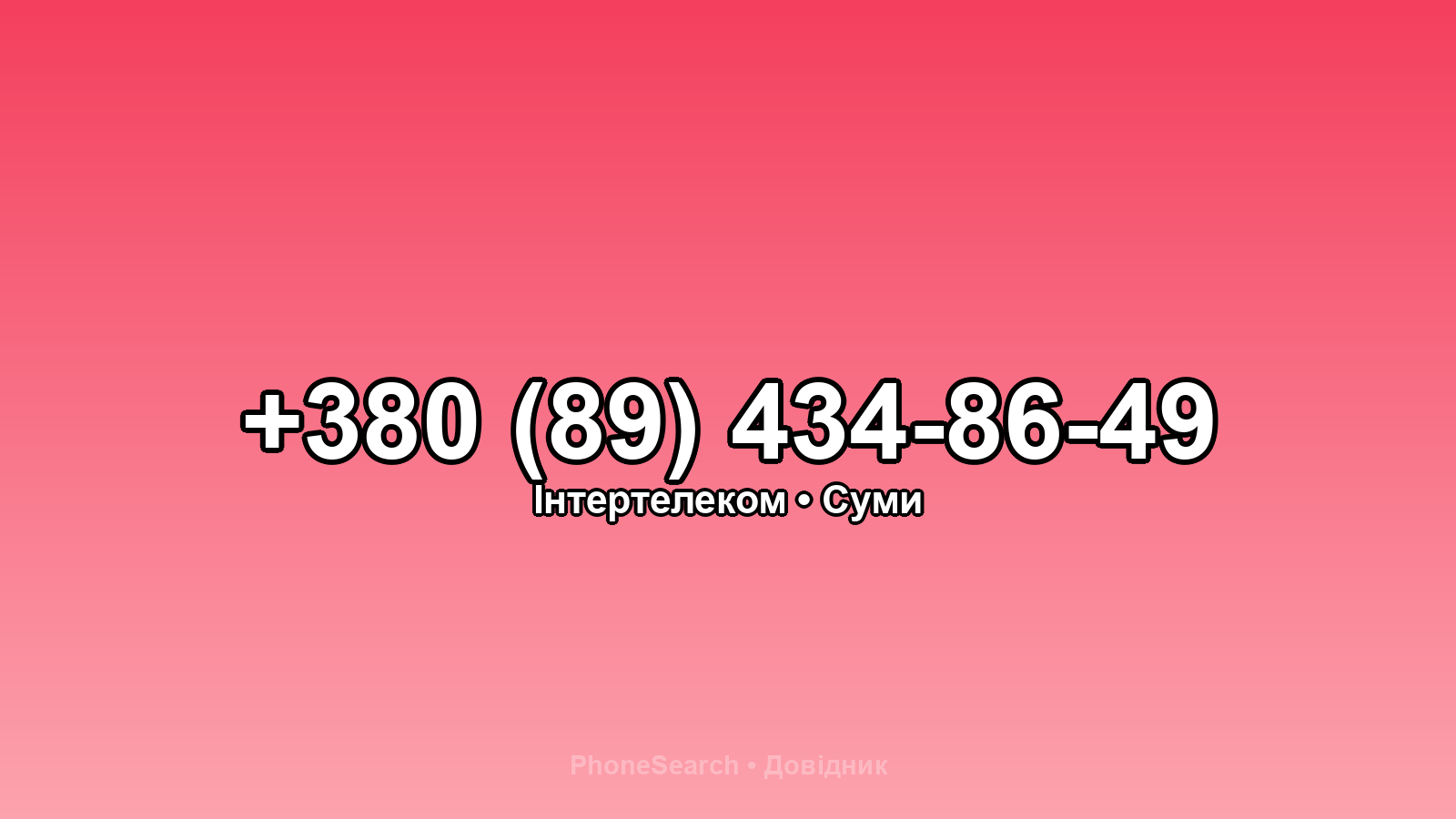 Номер +380 (89) 434-86-49 - вариант 1