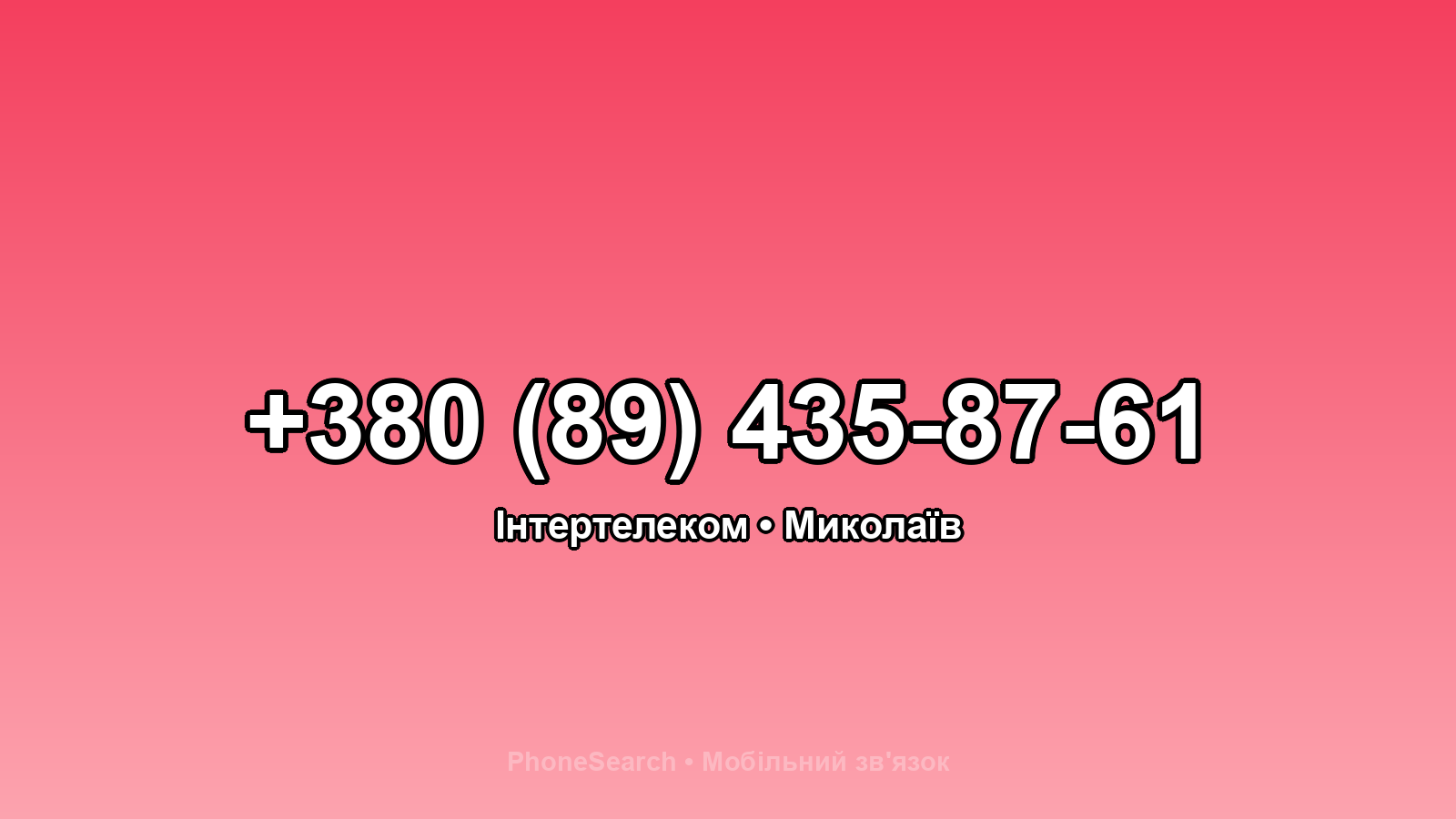 Номер +380 (89) 435-87-61 - вариант 2
