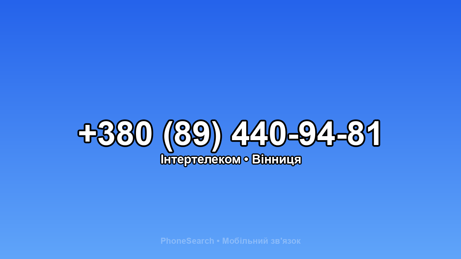 Номер +380 (89) 440-94-81 - вариант 2