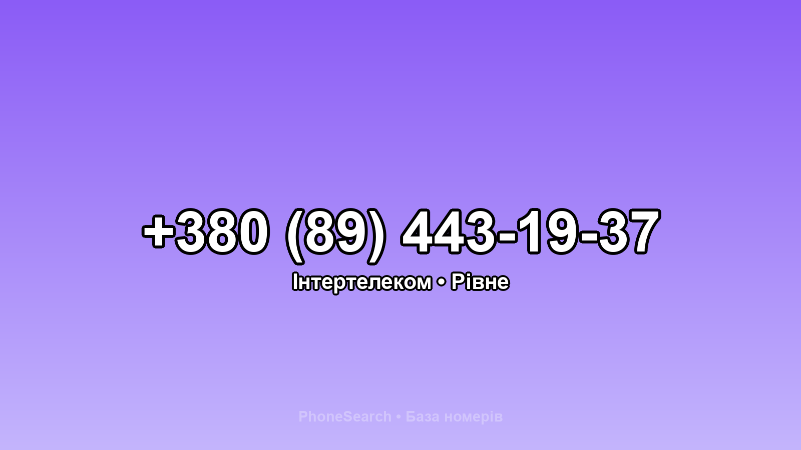 Номер +380 (89) 443-19-37 - вариант 1