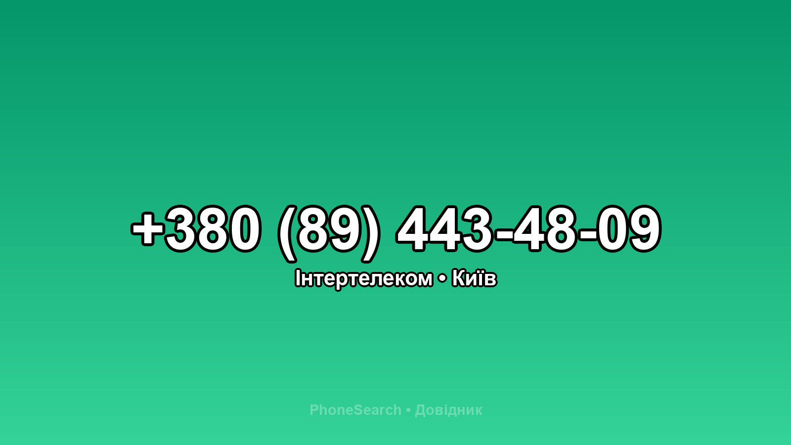Номер +380 (89) 443-48-09 - вариант 2