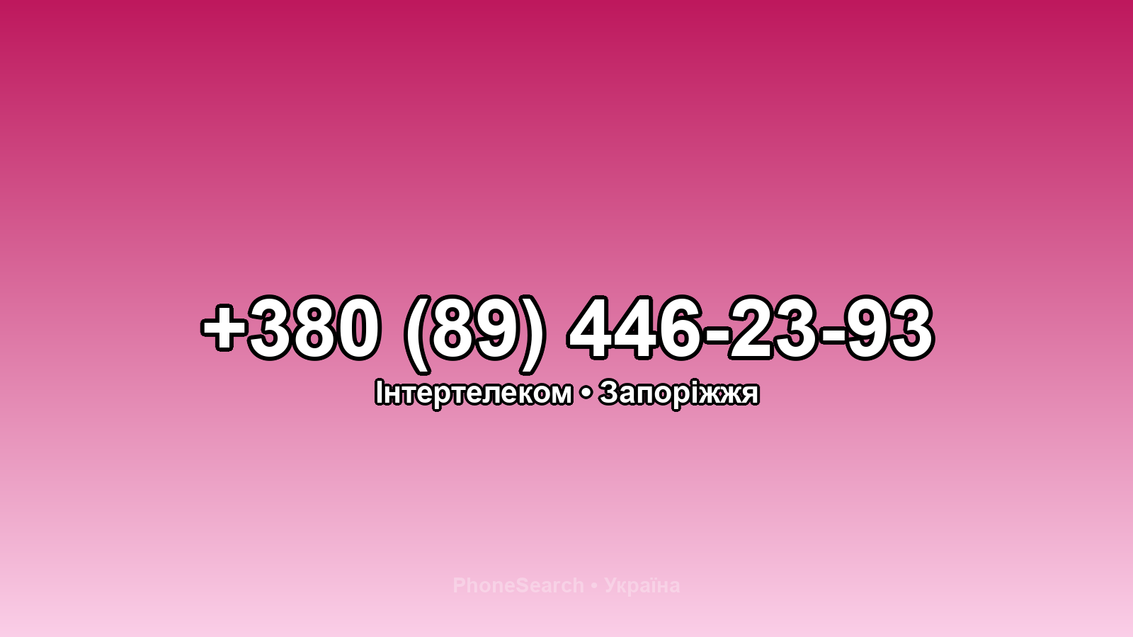 Номер +380 (89) 446-23-93 - вариант 1