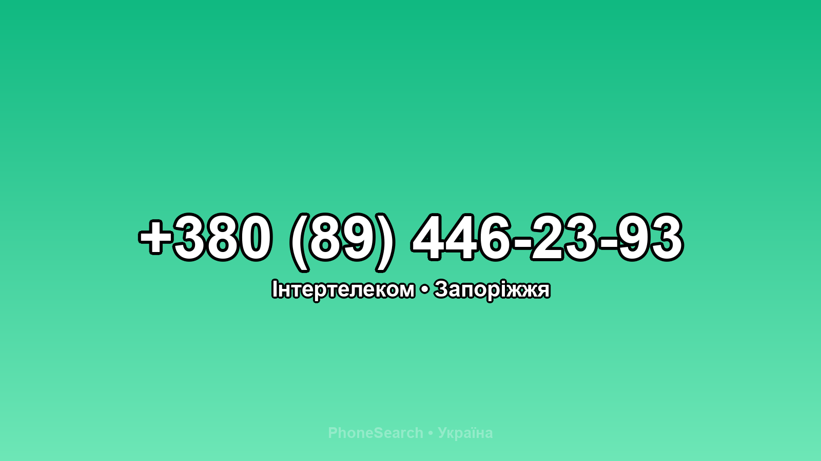 Номер +380 (89) 446-23-93 - вариант 2