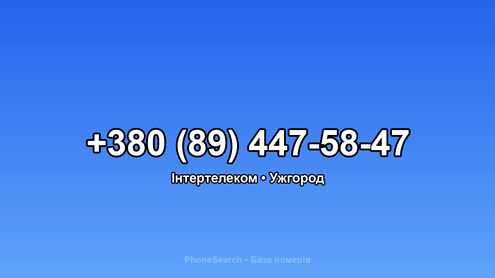 Номер +380 (89) 447-58-47 - вариант 2