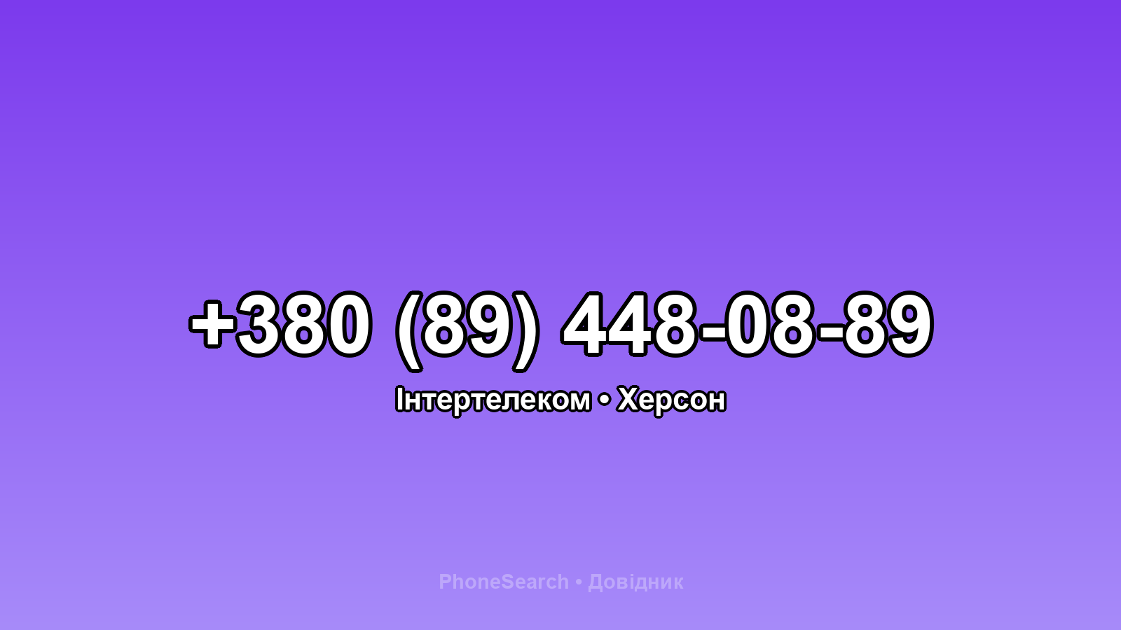 Номер +380 (89) 448-08-89 - вариант 1