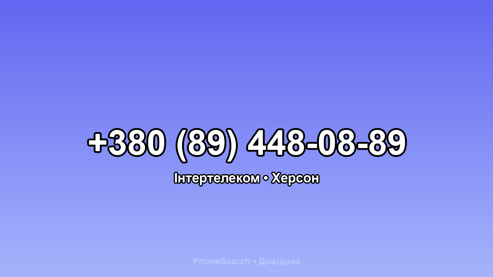 Номер +380 (89) 448-08-89 - вариант 2