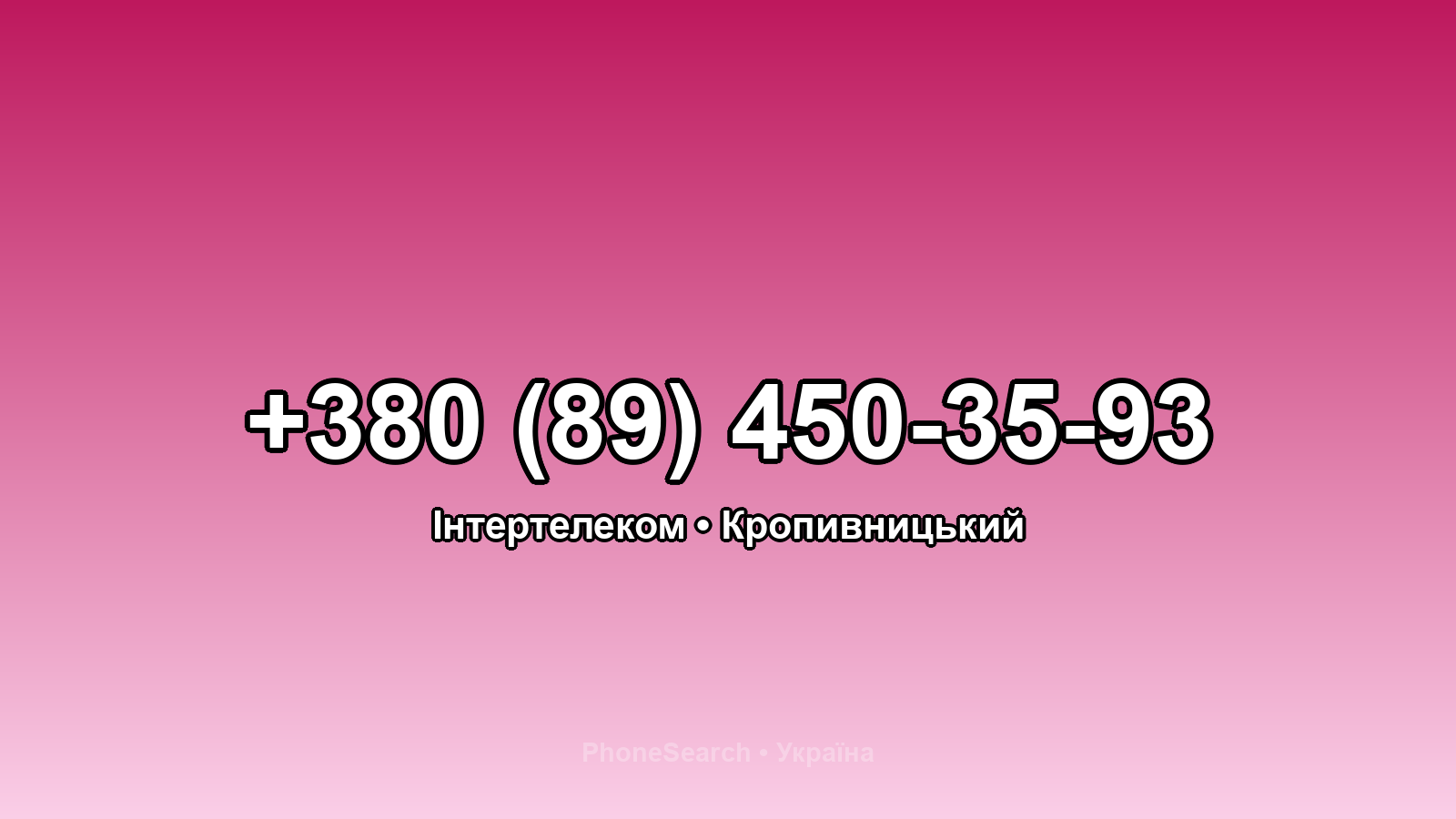 Номер +380 (89) 450-35-93 - вариант 1