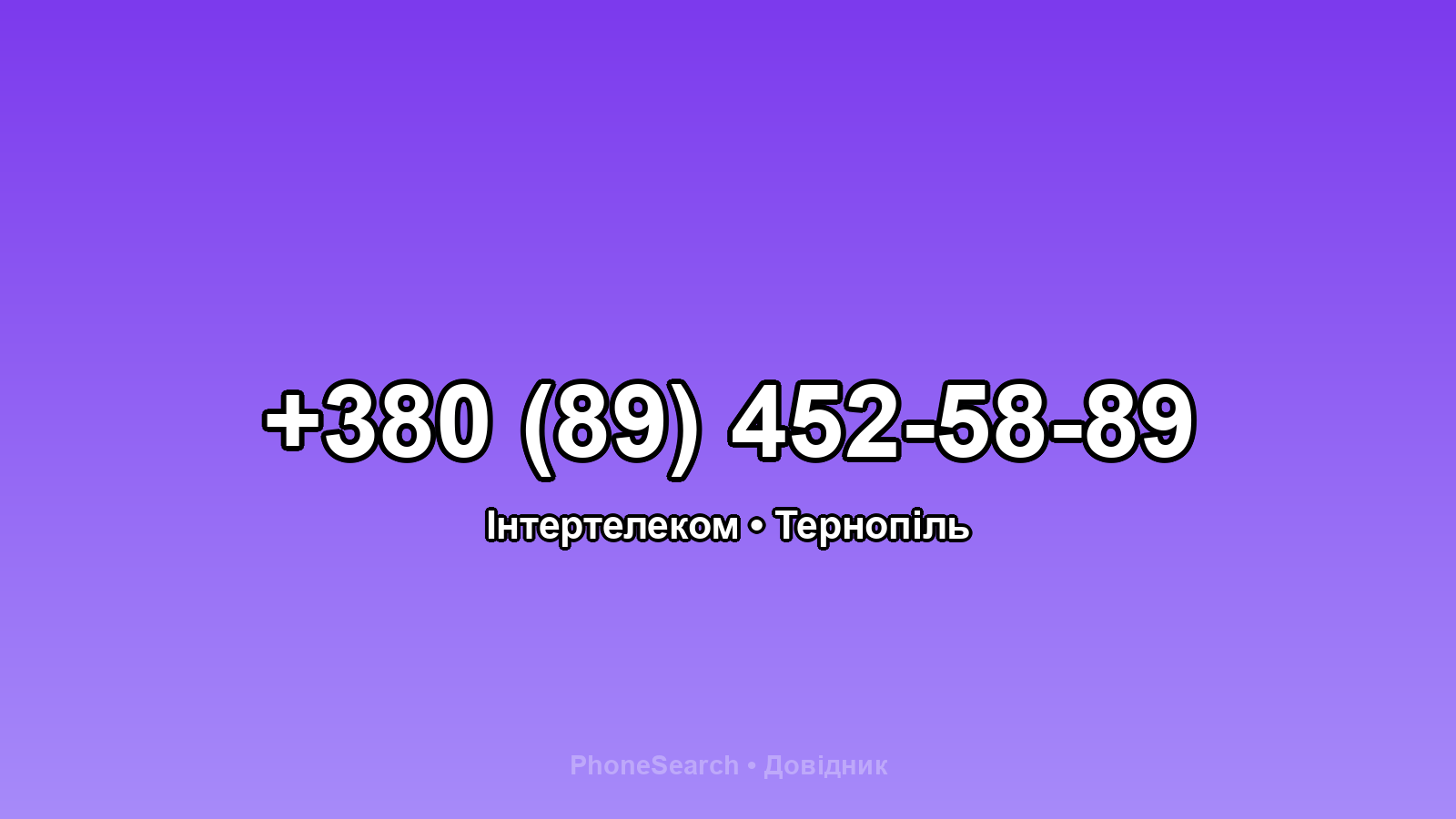 Номер +380 (89) 452-58-89 - вариант 1