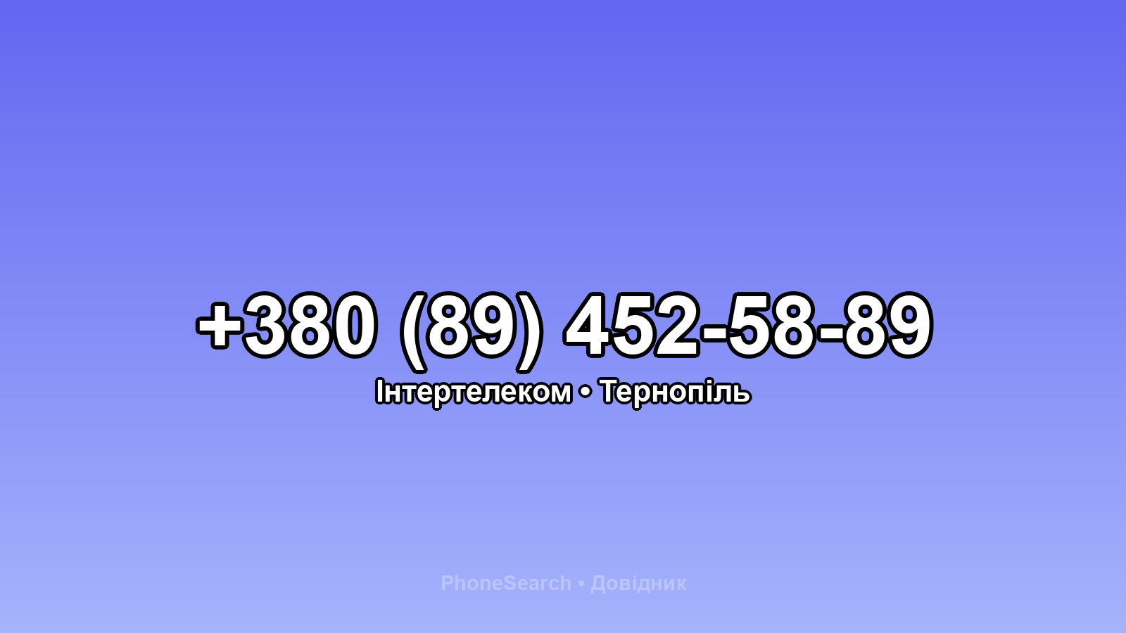 Номер +380 (89) 452-58-89 - вариант 2