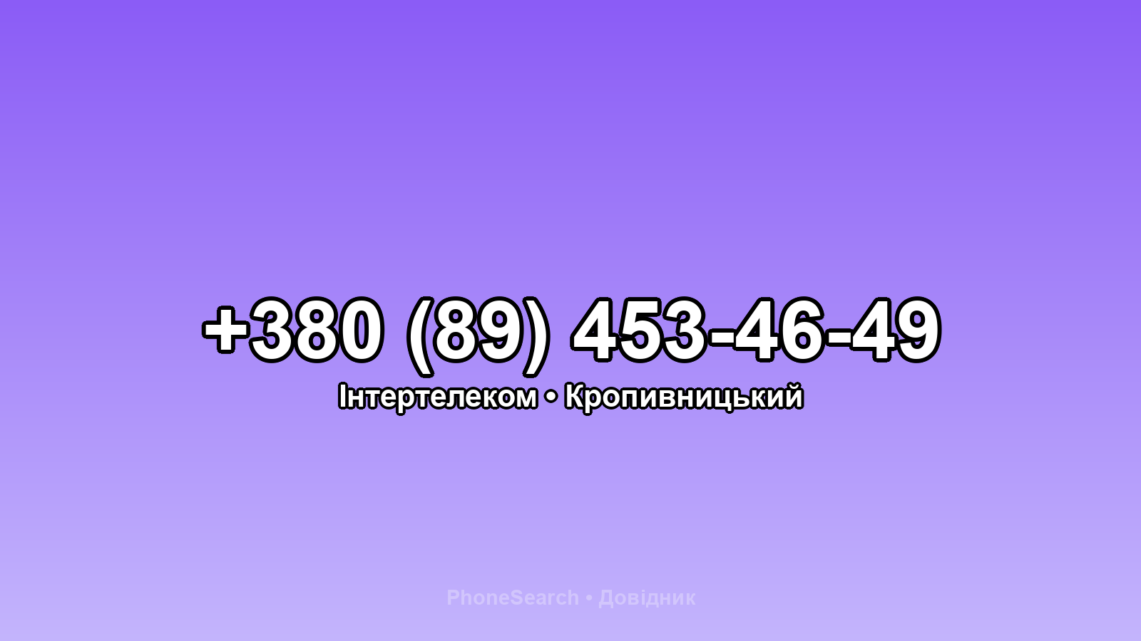 Номер +380 (89) 453-46-49 - вариант 2